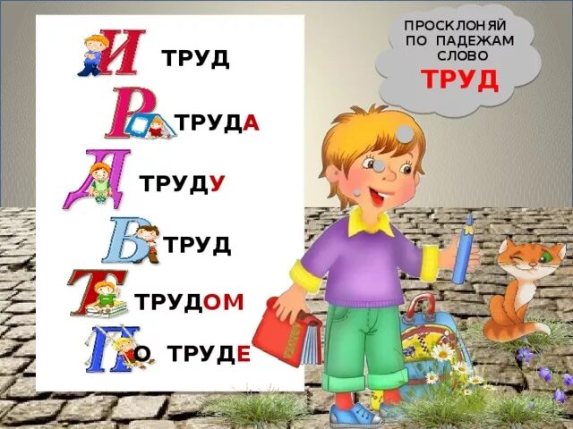 Падежи слова труд