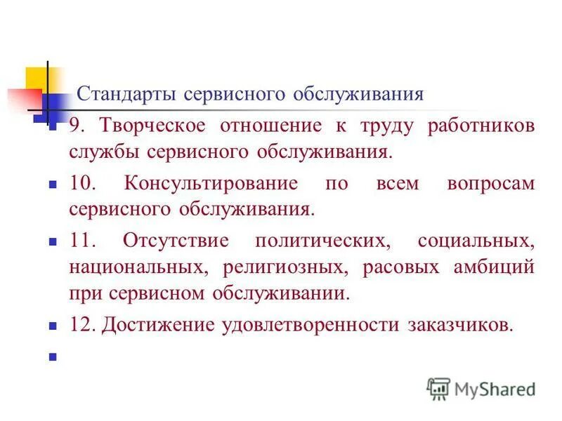 Стандарты обслуживания покупателей в магазине. Стандарты обслуживания клиентов. Стандарты обслуживания покупате. Стандарты сервисного обслуживания. Базовые стандарты сервиса.