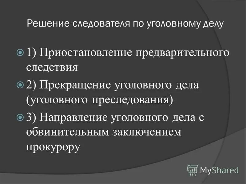 Содержание деятельности следователя. Решение следователя. Приостановление предварительного расследования презентация. Понятие и значение приостановления предварительного расследования.