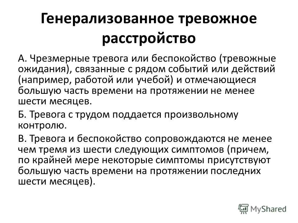 Тревожные расстройства список. Тревожное расстройство. Генерализованное тревожное расс. Генерализованное расстройство. Генерализованное тревожное расстройство презентация.