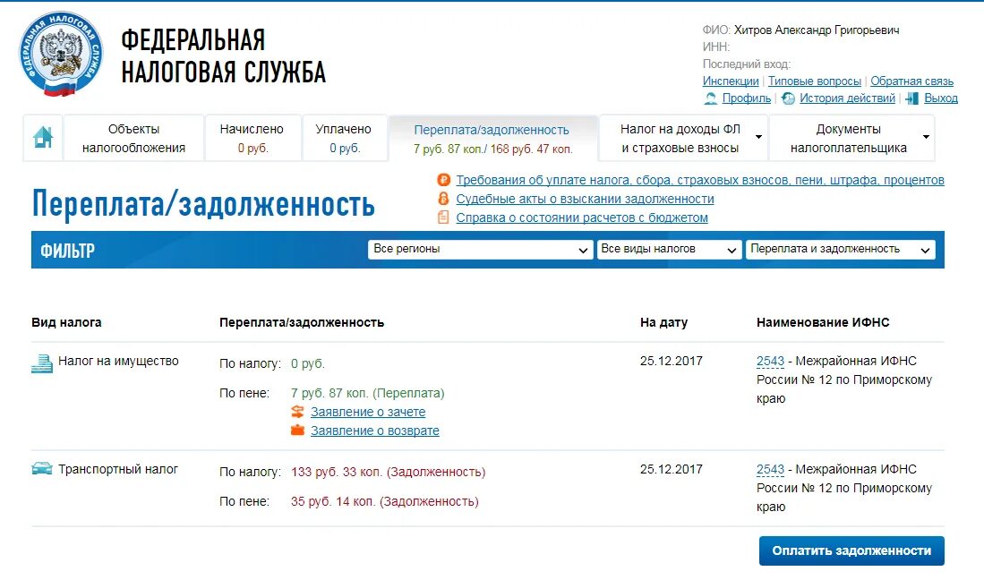 Фнс заявка. Задолженность по налогам. Налог в личном кабинете налогоплательщика. ИНН В личном кабинете налогоплательщика. Личный кабинет налогоплательщика с задолженность.
