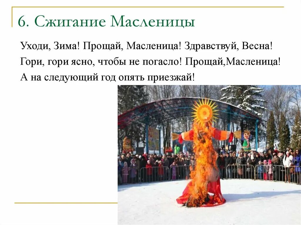 Прощай Масленица. Прощай зима Масленица. Сжигание Масленицы. Прощай Масленица Прощай зима. Слова на сжигание