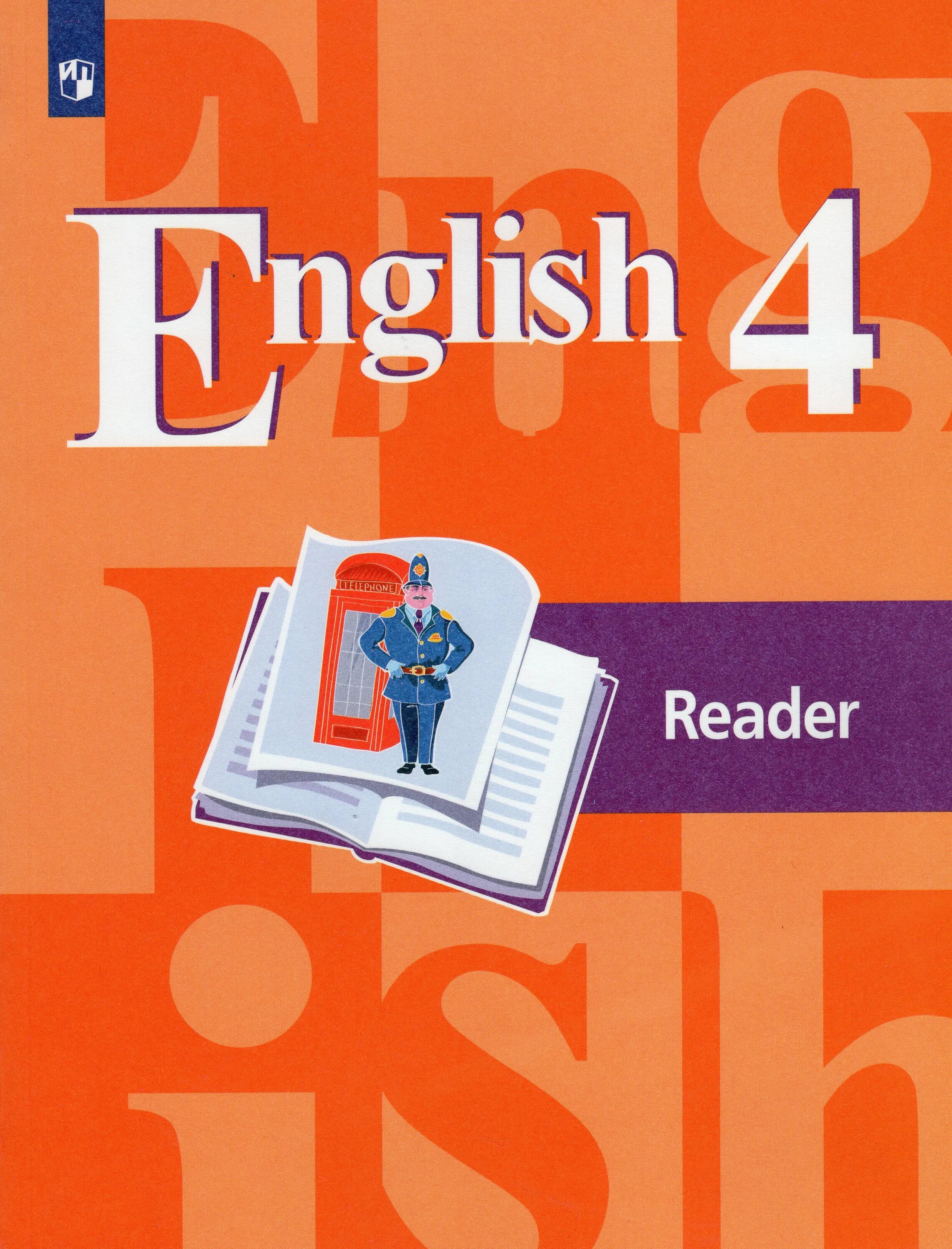 Книга для чтения по английскому языку. Книга по чтению английский язык Reader. Книга на английском для 4 класса. Кузовлев книга для чтения.