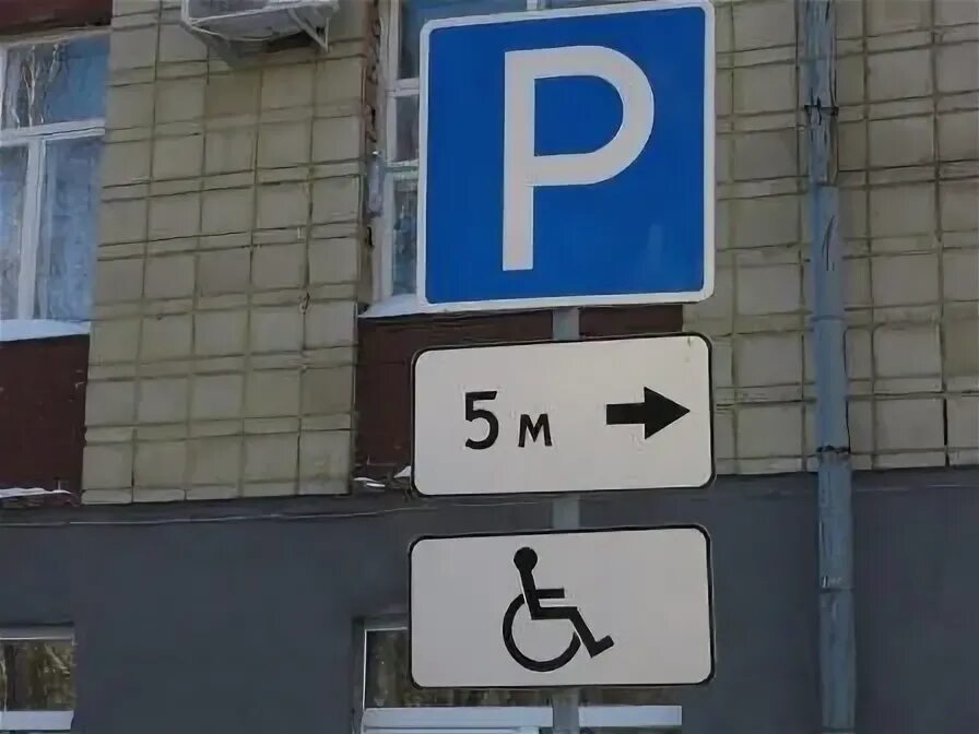 Место пятнадцать. Знак парковка для инвалидов зона действия знака. Знак 6.4.17 стоянка для инвалидов. Знак парковка для инвалидов 5 метров. Знак парковка для инвалидов 10 м.