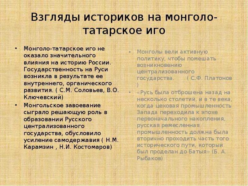 Почему иго было. Мнения историков о монголо-татарском иге. Монголо татарское иго мнения историков. Точки зрения историков на монголо-татарское иго. Влияние золотой орды на развитие русской государственности..