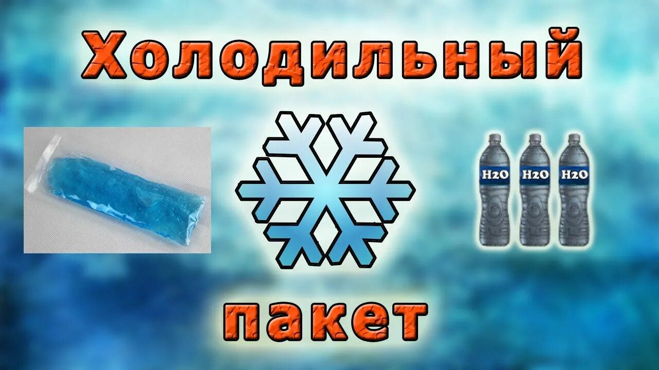 Как сделать холод. Холодовой пакет. Охладительный пакет. Эндотермический пакет.