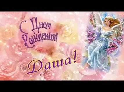 С днем рождения дочку дашу