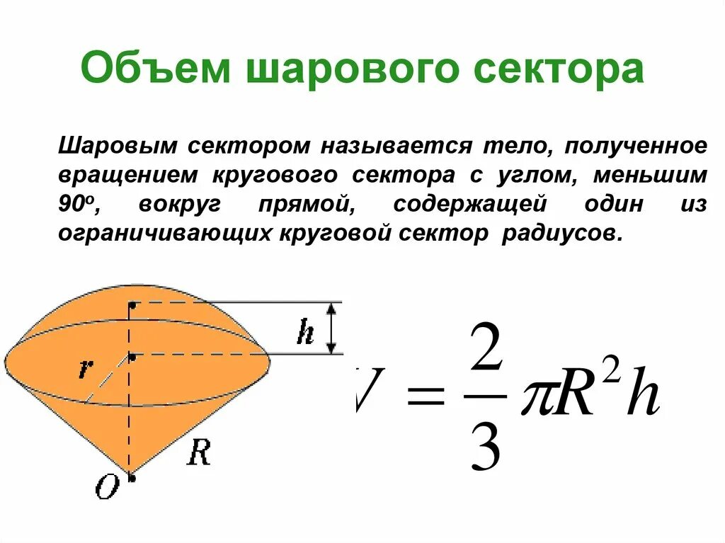 Шаровой сектор формула. Объем шарового сектора формула. Нахождение формулы объёма шарового сектора. Объём сектора шара формула. Объем шарового сегмента и сектора.