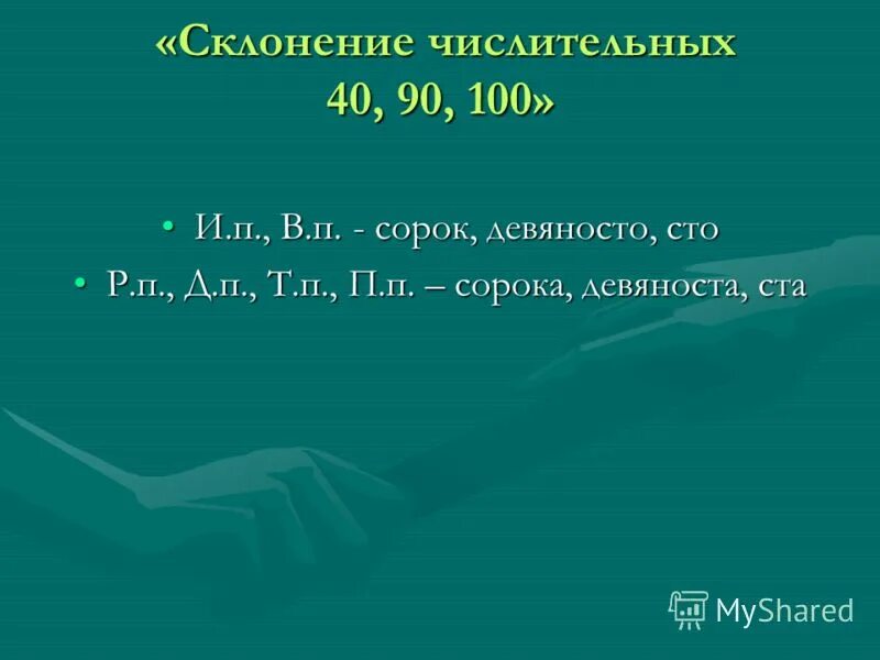 Склонение сотых. Склонение числительных 40 90 100. Склонение числительных сорок девяносто СТО. Склонение числительных 40. Склонение числительных 40 90.