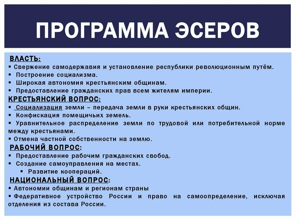 Партия рсдрп основные положения. Партия социалистов-революционеров программа. ПСР программа партии. Программная партия эсеров. Эсеры основные программы.