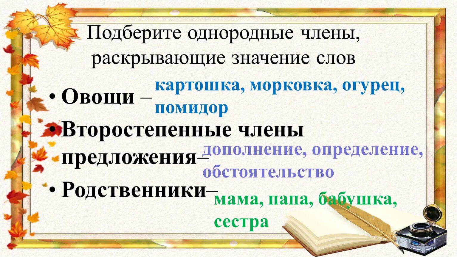 Однородные слова.