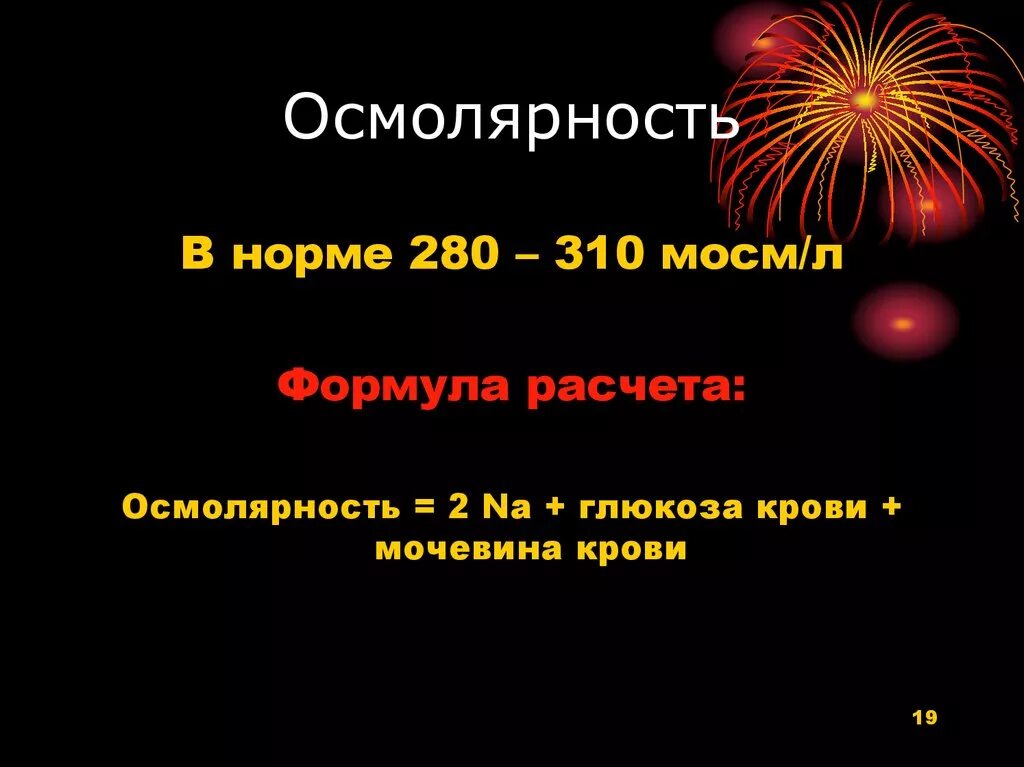 Осмолярность анализ. Осмолярность плазмы. осмолярность норма. мосм/л.