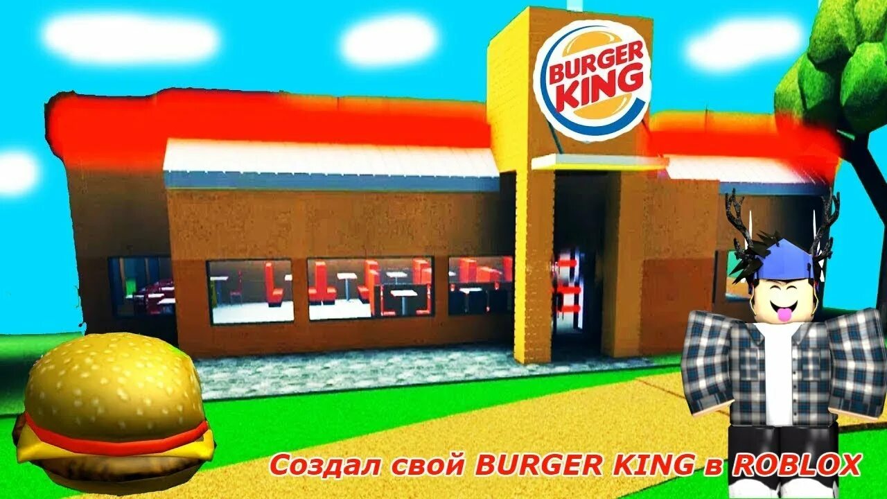 Бургер РОБЛОКС. Робокс бурегр Кинг. Робокс бургер Кинг РОБЛОК. Burger King Roblox.