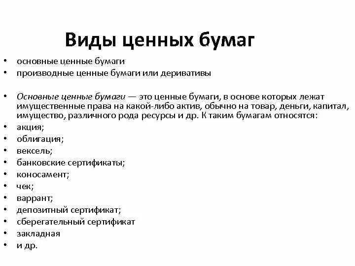 Основными ценными бумагами являются. Назовите вид производной ценной бумаги:. Производные ценные бумаги виды. К производным ценным бумагам относятся. Перечислите производные ценные бумаги:.