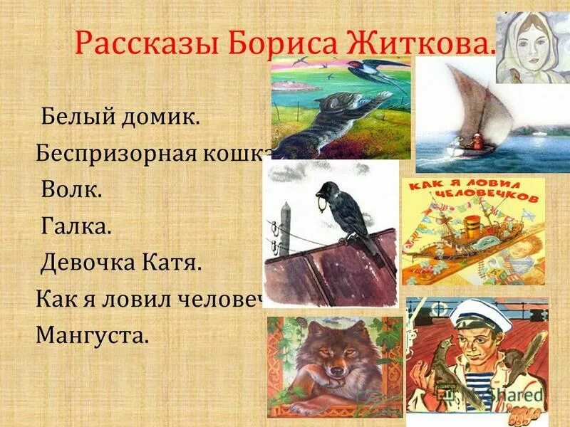 Рассказ житковой. Произведения бориса житкова в детской литературе. Рассказ житковой. Борис степанович житков произведения для дошкольников. Житкова для детей.