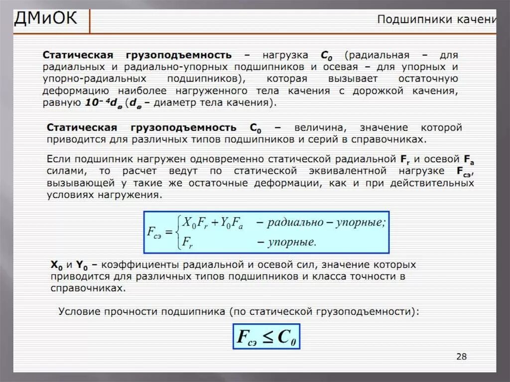 Статистические нагрузки это. Статическая грузоподъемность подшипника. Статическая грузоподъемность подшипников качения. Динамическая нагрузка подшипника. Динамическая грузоподъемность подшипника формула.