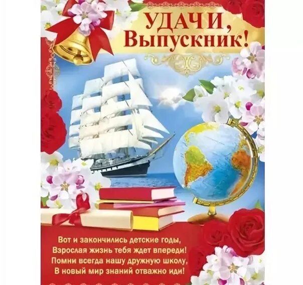 Открытка выпускнику. Пожелания выпускникам. Плакат выпускников. Плакат на выпускной.