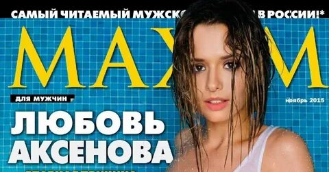 Аксенова в журнале