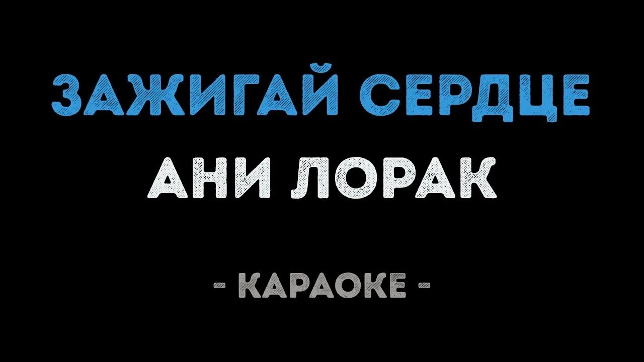 Караоке Зажигай сердце. Ани Лорак Зажигай сердце караоке. Лорак караоке сердце. Ани Лорак Зажигай сердце текст. Петь караоке сердце