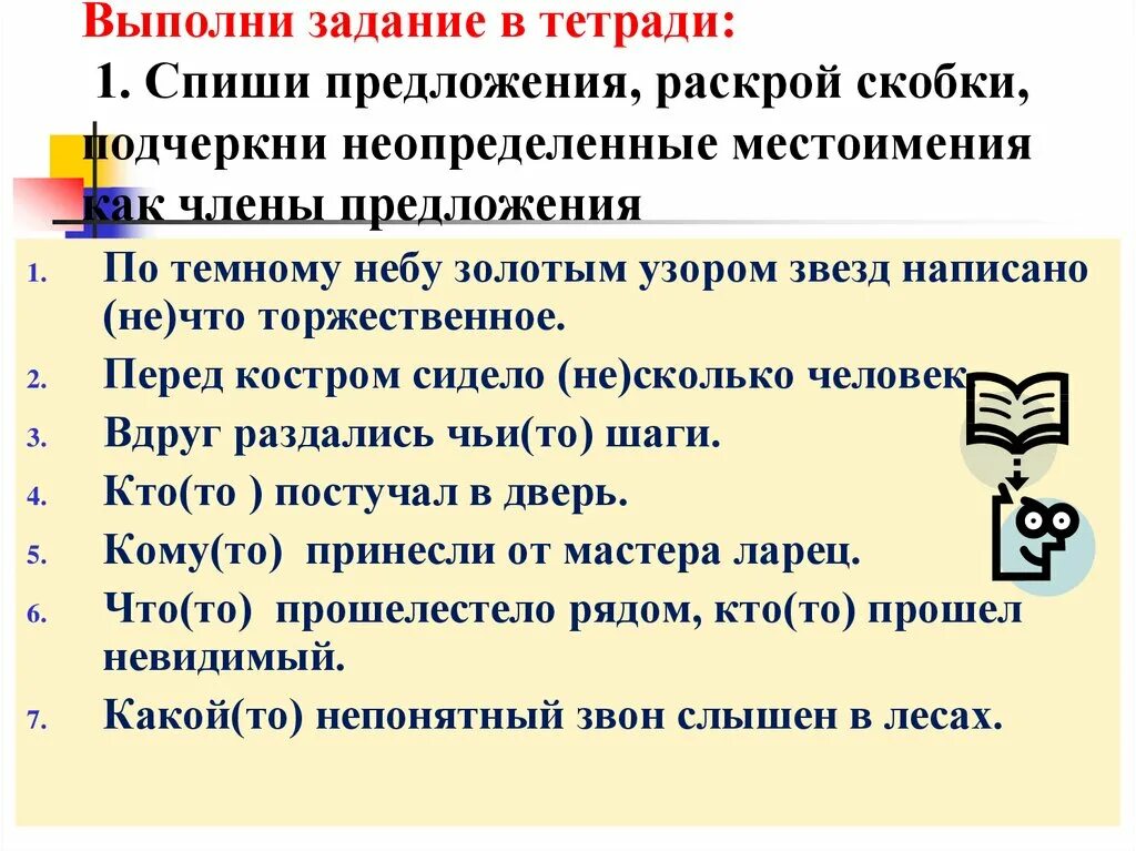 Предложения с неопределенными местоимениями 6 класс. Как подчеркиваются Неопределенные местоимения. Как подчеркивается местоимение. Составьте 2 распространенных предложения с неопределенными местоимениями