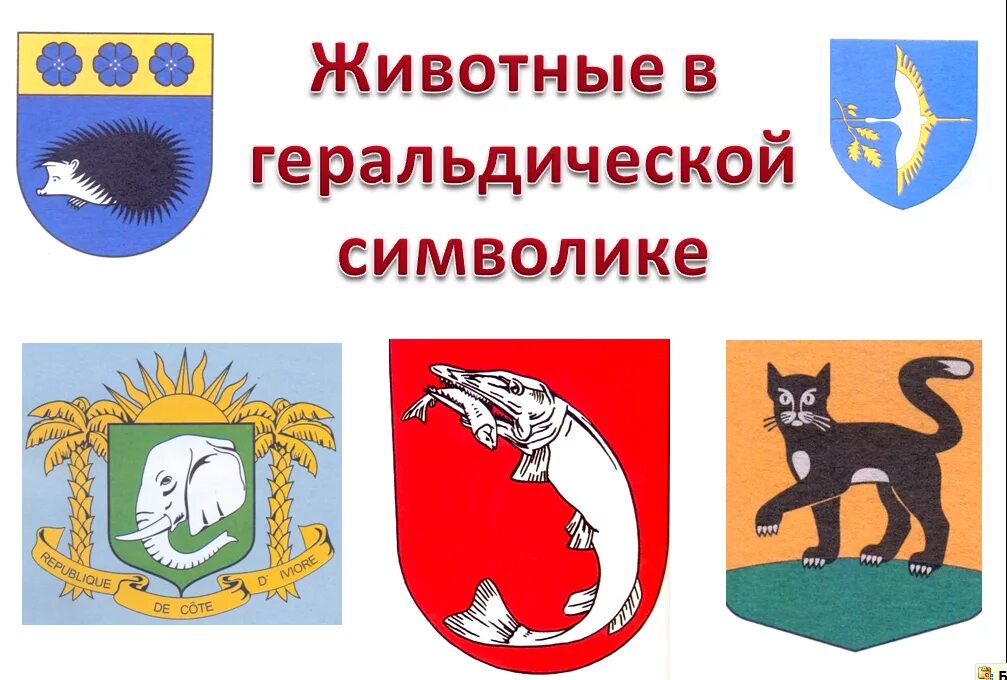 Крылатый зверь на гербе хакасии. Животные на гербах. Символы животных на гербах. Символы животных в геральдике. Геральдические животные на гербах.