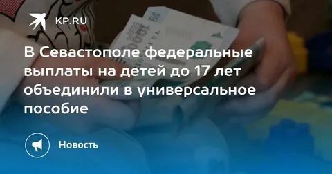 Детские пособия севастополь