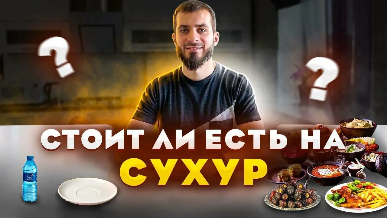 Пост сухур. Сухур утренний прием пищи. Сухур вода. Вечерний прием пищи в Рамадан. Что читать на сухур на татарском