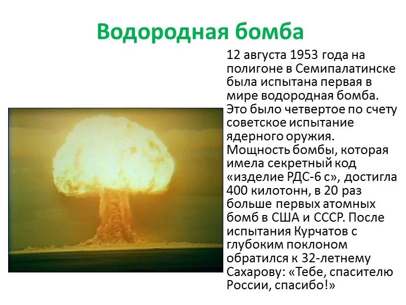 Что мощнее ядерная или водородная. Испытание водородной бомбы 1953. 1953 Год испытание водородной бомбы в СССР. Испытание атомной водородной бомбы Сахаров.