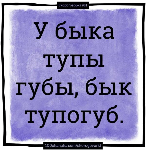 Скороговорка про быка. Бык тупогуб скороговорки. Скороговорка про быка бык тупогуб. Бык тупогуб скороговорки для детей. Тупогуб тупогуб скороговорка