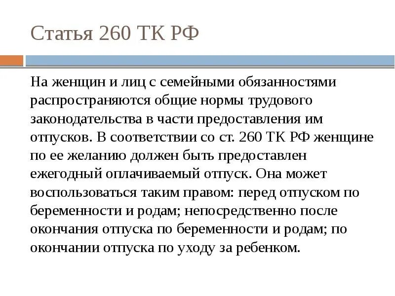 Статья 260. Лица с семейными обязанностями. Отпуск по трудовому кодексу 2021. Труд женщин и лиц с семейными обязанностями.