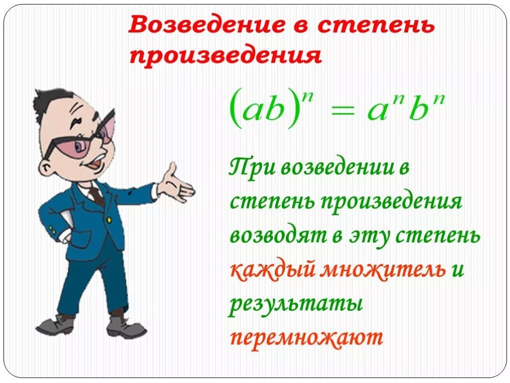 Степень произведения равна. Возведение произведения в степень. Возведение в степень п. Возведение в степень произведения и степени. При возведении произведения в степень.