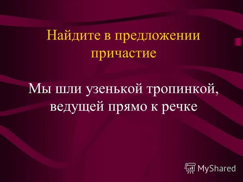 далеко где-то рокотал гром и его ворчливые звуки. стоит пора золотой осени иду по узкой. лесная тропинка до абрамцево. весело пробираться по узкой дорожке между двумя. мы шли узкой тропинкой между.