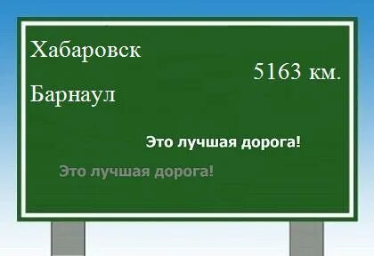 Барнаул хабаровск