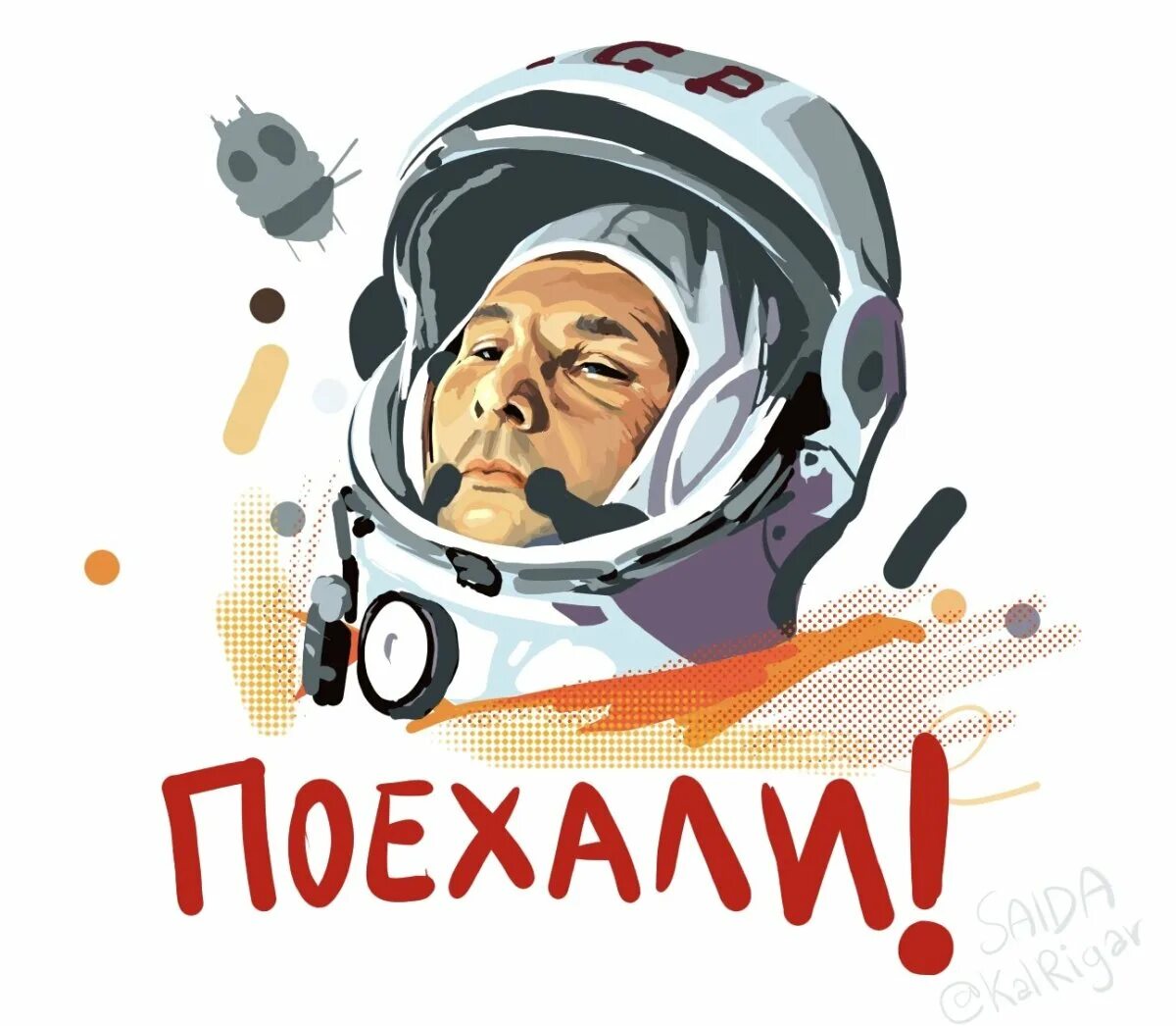 Не той дорогой поехали. Гагарин поехали. гагарин арты.