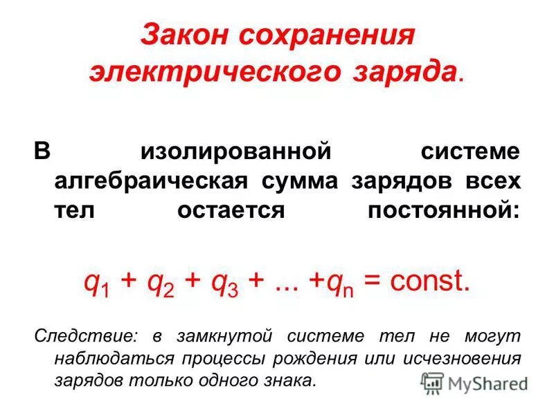 Закон сохранения электрического заряда физика 10 класс. Закон сохранения электрического заряда формула физика. Сформулировать закон сохранения электрического заряда. Закон сохранения электрического заряда формула и формулировка. 1. Закон сохранения электрического заряда.