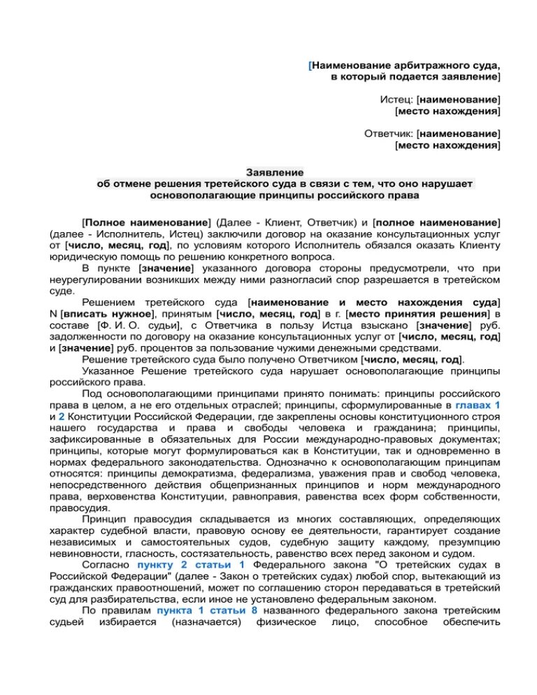 Заявление об отмене решения третейского суда. Заявление об отмене лишения третейского суда. Заявление об отмене решения третейского суда образец заполненный. Заявление об оспаривании третейского суда.