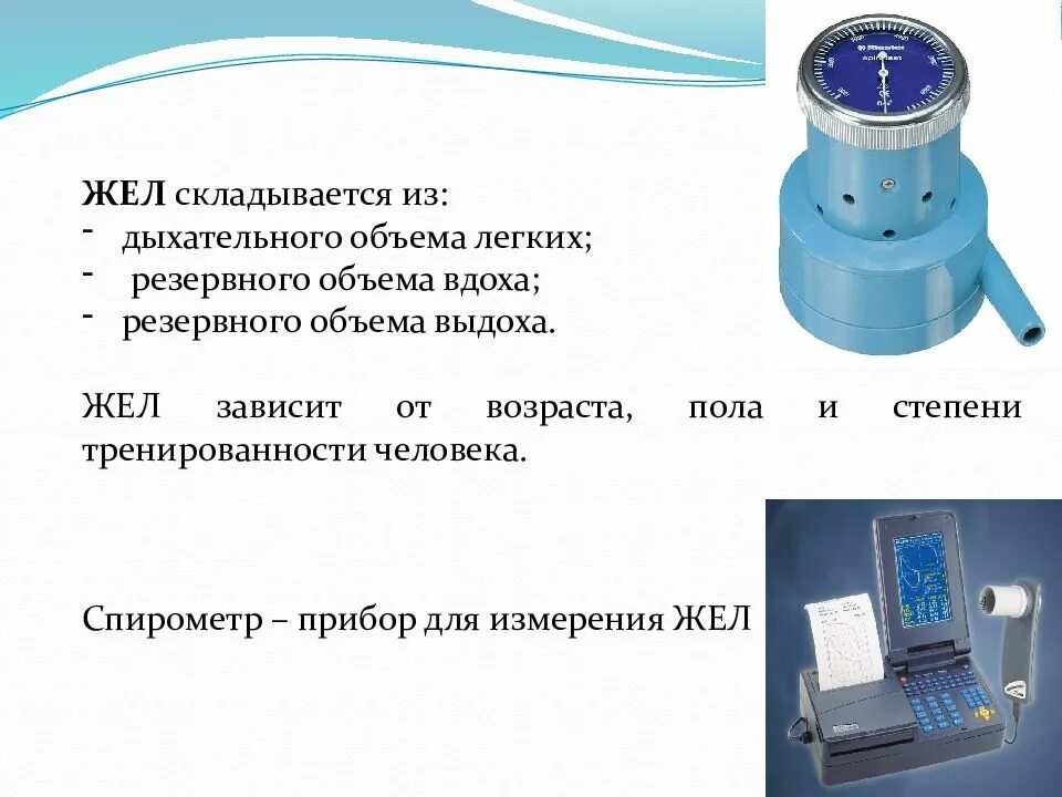 Жизненная емкость это количество. Жизненная емкость легких складывается из. Прибор спирометр. Прибор для измерения емкости легких. Аппарат для измерения объема легких.