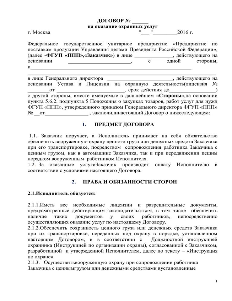 Образцы договоров блогеров. Договор с блогером. Контракт на оказание охранных услуг. Договор на оказание услуг по охране. Агентское соглашение на оказание услуг.