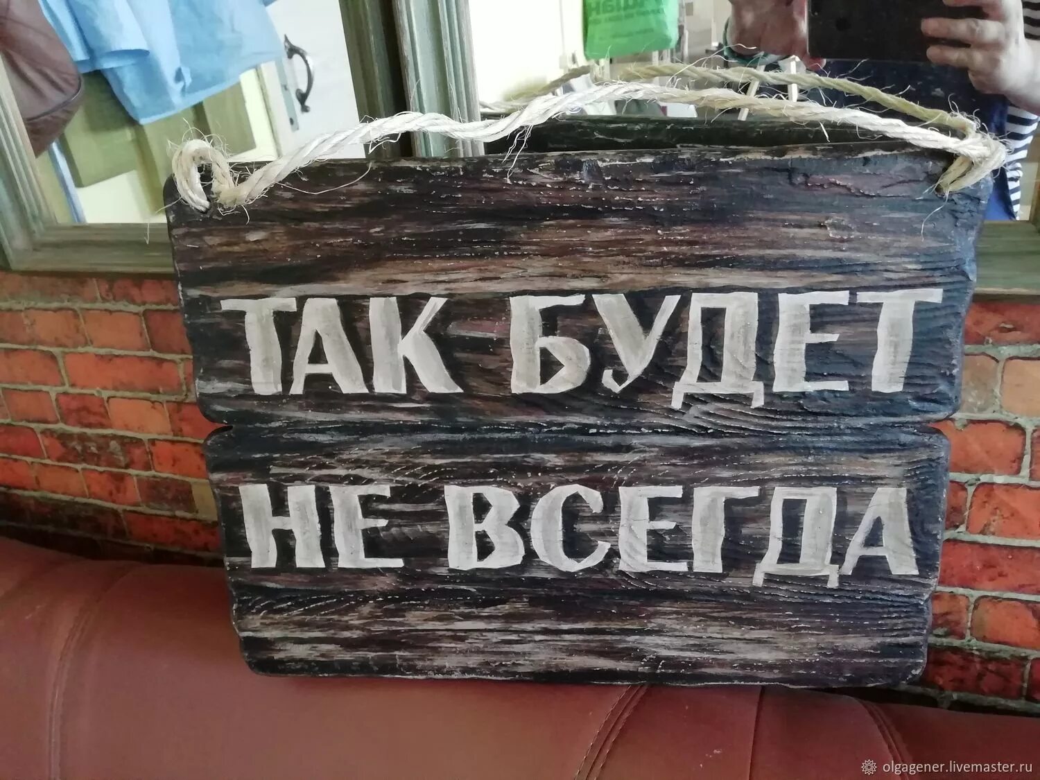 Всегда на улице. Так будет не всегда табличка. Так будет не всегда. Надпись так будет не всегда. Притча так будет не.