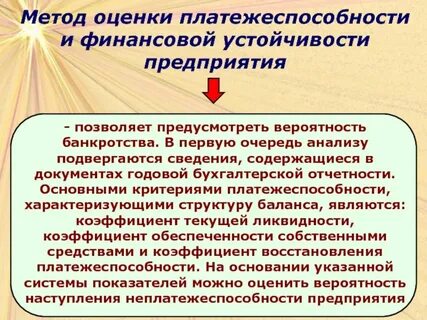 Финансовая устойчивость и платежеспособность организации