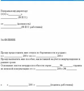 Как правильно подать заявление по беременности