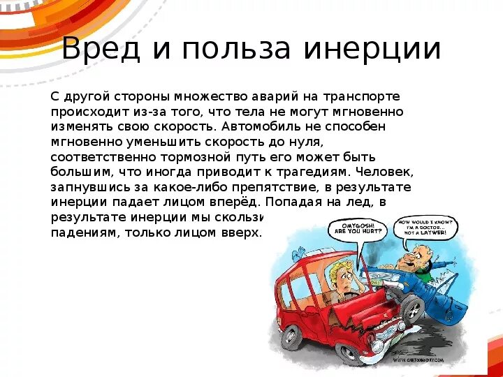 Инерция вот ты где проект по физике