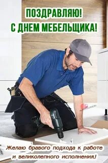 Какой день мебельщика