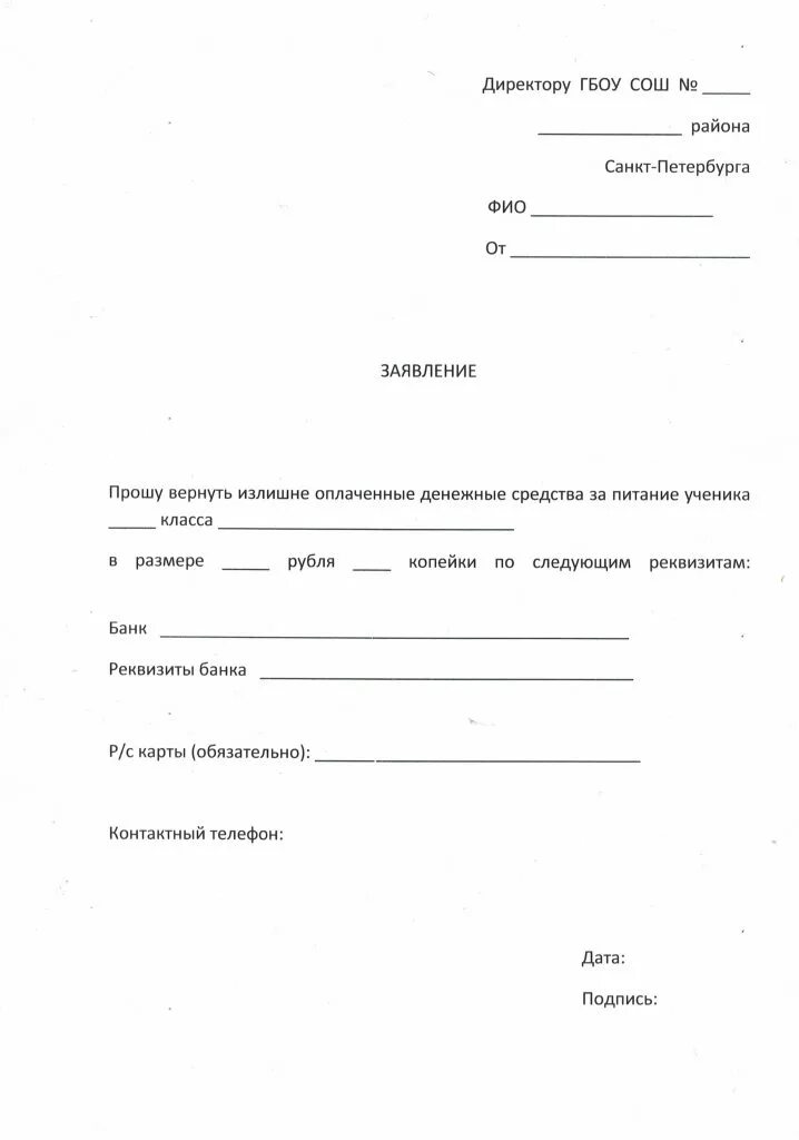 Еду заявление в школу. Заявление на возврат денежных средств за школьный лагерь. Заявление на возврат денежных средств за кружок в школе. Заявление о возврате денежных средств за оплату питания в школе. Бланк заявления на возврат денежных средств в школу образец.