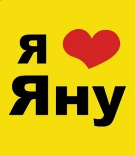 Люблю яночку