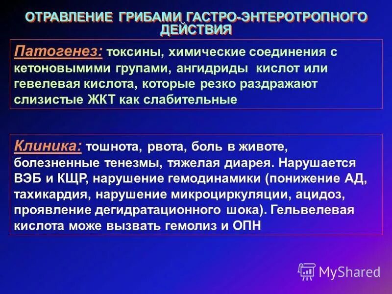 Механизм интоксикации. Патогенез отравления грибами. Отравление грибами этиология. Отравление грибами клиника. Отравление ядовитыми грибами патогенез.