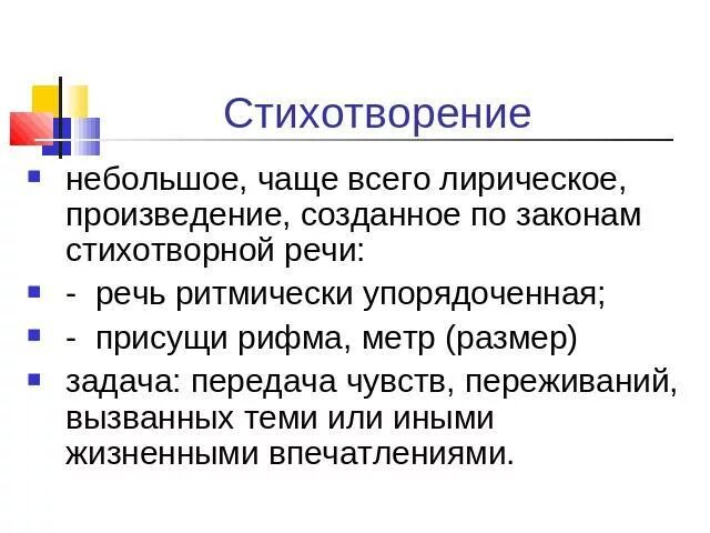 Признаки стихотворного произведения. Признаки поэтического произведения. Признаки стихотворения 3 класс. Отличительные признаки стихотворения. Укажи признаки стихотворения