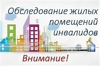 Обследование жилого помещения инвалида. Обследование жилых помещений инвалидов. По обследованию жилых помещений инвалидов. Комиссионные обследования жилых помещений инвалидов.