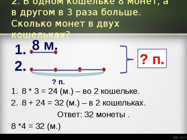 В кошельке лежало 92 рубля мелочи. В 2 раза больше. В два раза больше это сколько. В двух кошельках 4 монеты. В двух кошельках лежат 2 монеты причём.