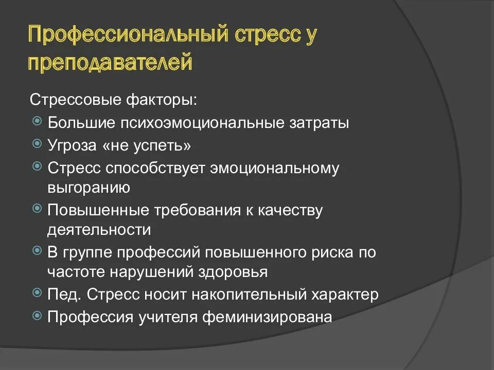 Причины профессионального стресса. Стресс-факторы профессиональной деятельности. Стресс в профессиональной деятельности. Стресс и стрессоустойчивость педагога.